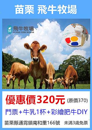 苗栗飛牛牧場~優惠價320元 苗栗飛牛牧場~優惠價320元