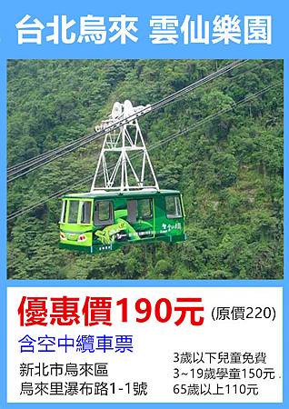 台北烏來雲仙樂園~優惠價190元 台北烏來雲仙樂園~優惠價190元