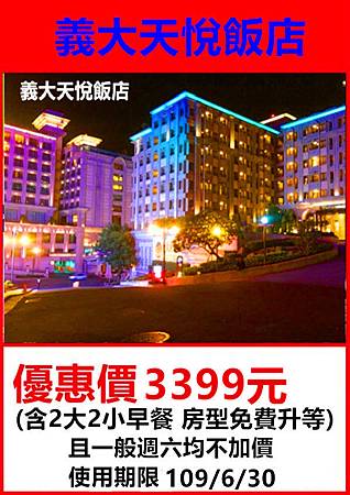 義大天悅飯店3399元 義大天悅飯店3399元