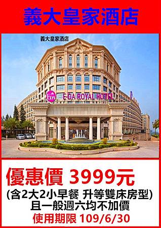 義大皇家酒店3999元 義大皇家酒店3999元