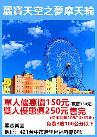 麗寶樂園天空之夢摩天輪單人～優惠價150元