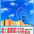 麗寶樂園天空之夢摩天輪單人～優惠價150元