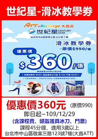 世紀星-滑冰教學劵360元 世紀星-滑冰教學劵360元