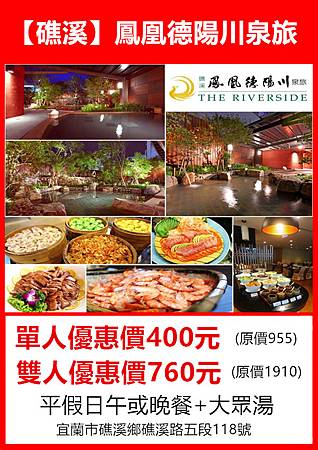 【礁溪】鳳凰德陽川泉旅 【礁溪】鳳凰德陽川泉旅