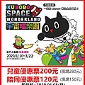 宇宙喵樂園~優惠價兒童200元 陪同120元 宇宙喵樂園~優惠價兒童200元 陪同120元