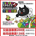 宇宙喵樂園～優惠價兒童200元 陪同120元