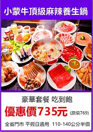 小蒙牛嗆頂級麻辣養生鍋~單人豪華套餐優惠價735元 小蒙牛嗆頂級麻辣養生鍋~單人豪華套餐優惠價735元
