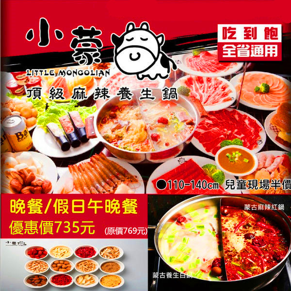 全省小蒙牛頂級麻辣養生鍋(吃到飽)735元 全省小蒙牛頂級麻辣養生鍋(吃到飽)735元