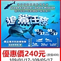 海洋探險家-追鯊任務互動體驗展~展覽優惠門票240元 海洋探險家-追鯊任務互動體驗展~展覽優惠門票240元
