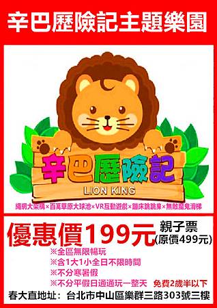 辛巴歷險記主題樂園親子票(1大1小)~優惠價199元 辛巴歷險記主題樂園親子票(1大1小)~優惠價199元