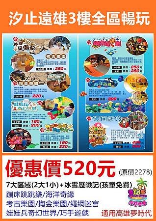 汐止遠雄全區暢玩520元 汐止遠雄全區暢玩520元