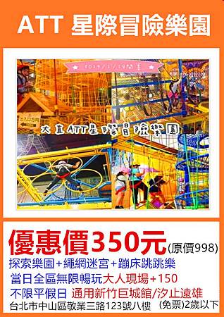 追風星際冒險樂園ATT大直店孩童票350元