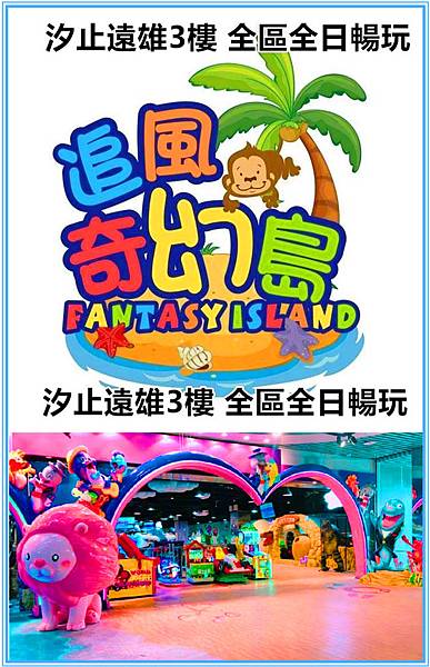 汐止遠雄全區暢玩專案520元 汐止遠雄全區暢玩專案520元