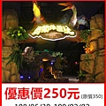 勇闖侏羅紀-實境冒險射擊團體票250元 勇闖侏羅紀-實境冒險射擊團體票250元