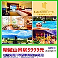 花蓮遠雄悅來大飯店~優惠價5999元 花蓮遠雄悅來大飯店~優惠價5999元