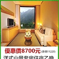 宜蘭礁溪老爺酒店~優惠價8700元 宜蘭礁溪老爺酒店~優惠價8700元