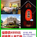 溪頭米堤大飯店經典雙人房~優惠價4999元 溪頭米堤大飯店經典雙人房~優惠價4999元