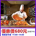 福容大飯店-田園咖啡廳～優惠價680元