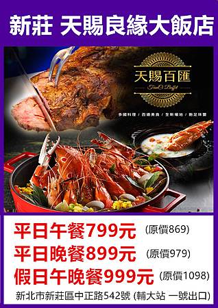 台北新莊天賜良緣大飯店自助餐吃到飽~優惠價 台北新莊天賜良緣大飯店自助餐吃到飽~優惠價