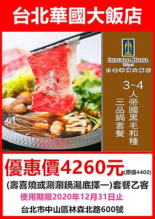 台北華國大飯店3~4人但馬屋帝國黑毛和種三品鍋套餐~優惠價4260元 台北華國大飯店3~4人但馬屋帝國黑毛和種三品鍋套餐~優惠價4260元