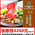 台北華國大飯店3~4人但馬屋帝國黑毛和種三品鍋套餐～優惠價4260元