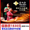 青和泰養生會館信義旗艦館泰式古法推拿90分鐘～優惠價1830元