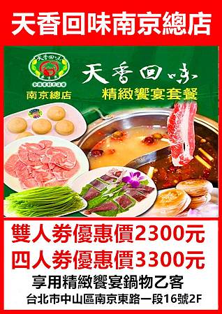 台北天香回味鍋物南京總店精緻饗宴套餐 台北天香回味鍋物南京總店精緻饗宴套餐