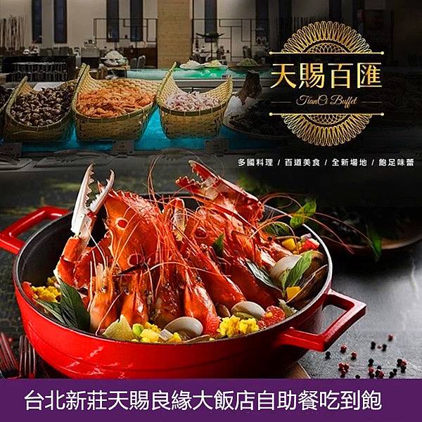 台北新莊天賜良緣大飯店自助餐吃到飽~優惠價 台北新莊天賜良緣大飯店自助餐吃到飽~優惠價
