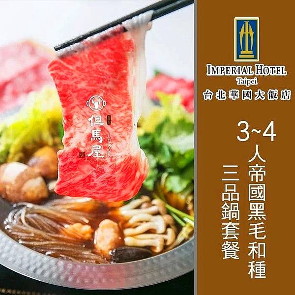 台北華國大飯店3~4人但馬屋帝國黑毛和種三品鍋套餐~優惠價4260元 台北華國大飯店3~4人但馬屋帝國黑毛和種三品鍋套餐~優惠價4260元