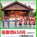 九族文化村650元