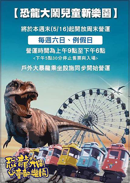 恐龍大鬧兒童新樂園~優惠價150元 恐龍大鬧兒童新樂園~優惠價150元