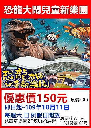 恐龍大鬧兒童新樂園~優惠價150元 恐龍大鬧兒童新樂園~優惠價150元