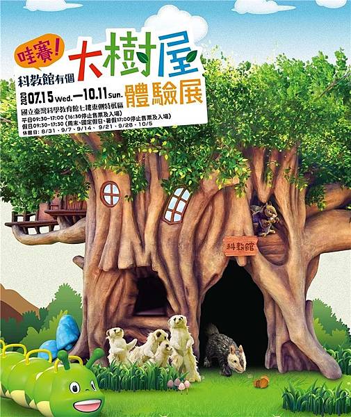 哇賽!科教館有個大樹屋體驗展~展覽優惠門票200元 哇賽!科教館有個大樹屋體驗展~展覽優惠門票200元