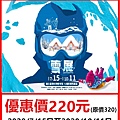 雪展～展覽優惠門票220元