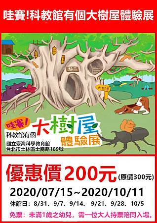 哇賽！科教館有個大樹屋~體驗展～展覽優惠門票200元