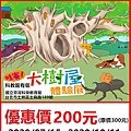 哇賽！科教館有個大樹屋~體驗展～展覽優惠門票200元