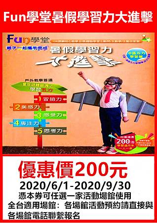 2020 Fun學堂暑假學習力大進擊學習通用券~優惠價200元 2020 Fun學堂暑假學習力大進擊學習通用券~優惠價200元