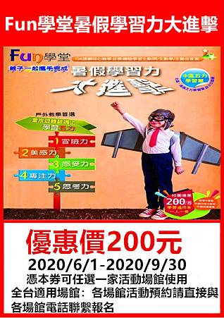 2020 Fun學堂暑假學習力大進擊學習通用券～優惠價200元