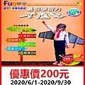 2020 Fun學堂暑假學習力大進擊學習通用券～優惠價200元