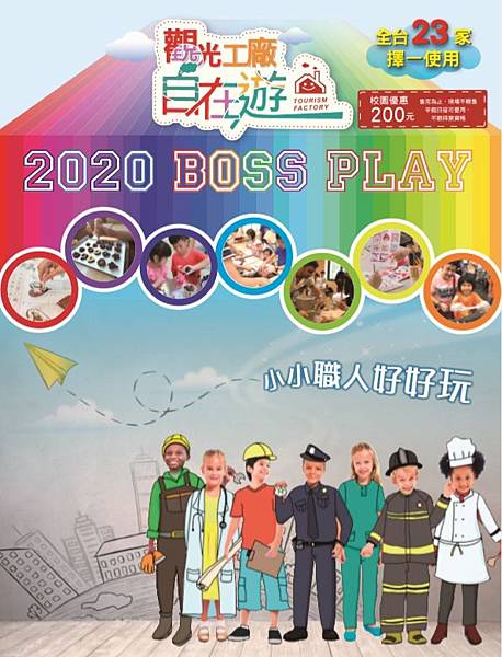 觀光工廠自在遊～優惠價200元