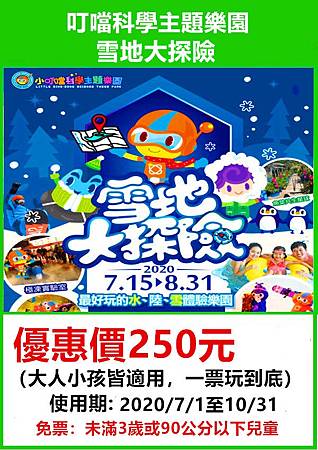 新竹小叮噹主題樂園雪地大探險~優惠價250元 新竹小叮噹主題樂園雪地大探險~優惠價250元