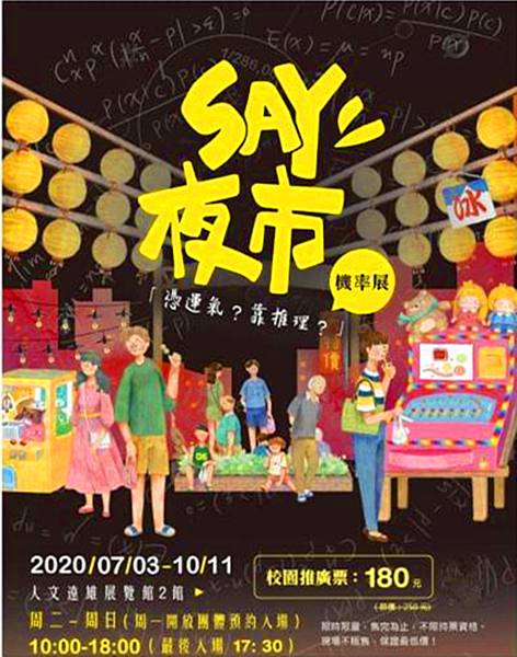 SAY夜市-直覺x科學x推理 機率特展～展覽優惠門票180元