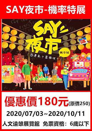 SAY夜市-直覺x科學x推理 機率特展～展覽優惠門票180元