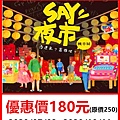 SAY夜市-直覺x科學x推理 機率特展～展覽優惠門票180元