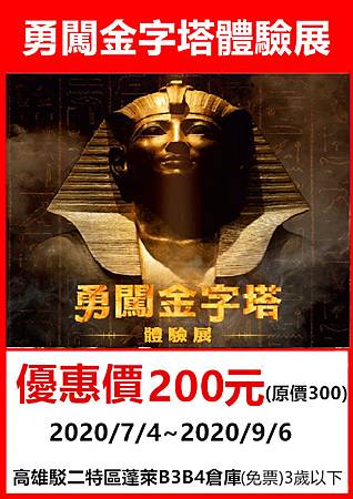 勇闖金字塔體驗展-展覽優惠門票200元 勇闖金字塔體驗展-展覽優惠門票200元