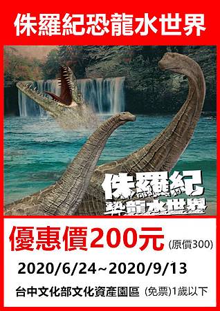 侏羅紀X恐龍水世界台中站~展覽優惠門票200元 侏羅紀X恐龍水世界台中站~展覽優惠門票200元