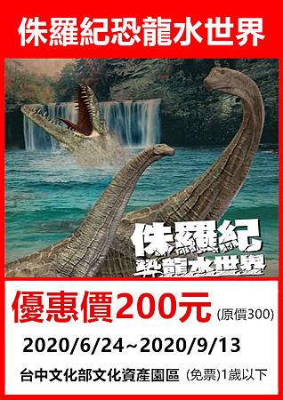 侏羅紀X恐龍水世界台中站～展覽優惠門票200元