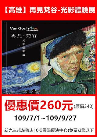 再見梵谷-光影體驗展(高雄)～展覽優惠門票260元