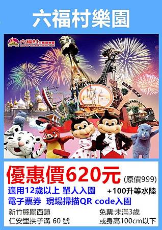 六福村主題遊樂園~單人優惠價620元 六福村主題遊樂園~單人優惠價620元