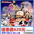 六福村主題遊樂園~單人優惠價620元 六福村主題遊樂園~單人優惠價620元
